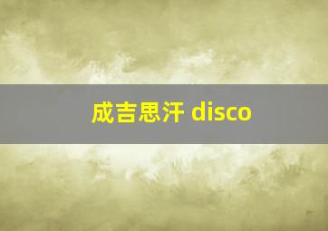 成吉思汗 disco